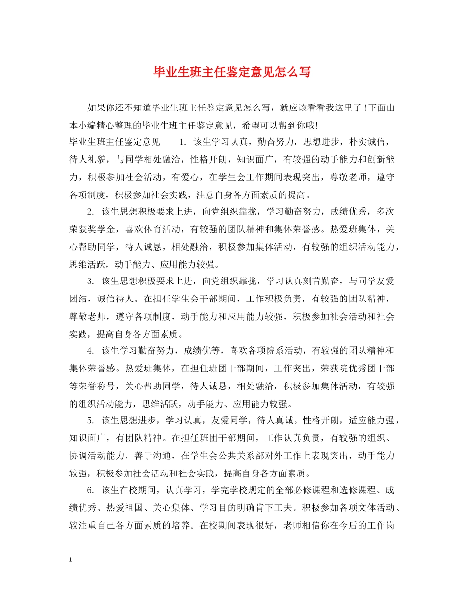 毕业生班主任鉴定意见怎么写 _第1页