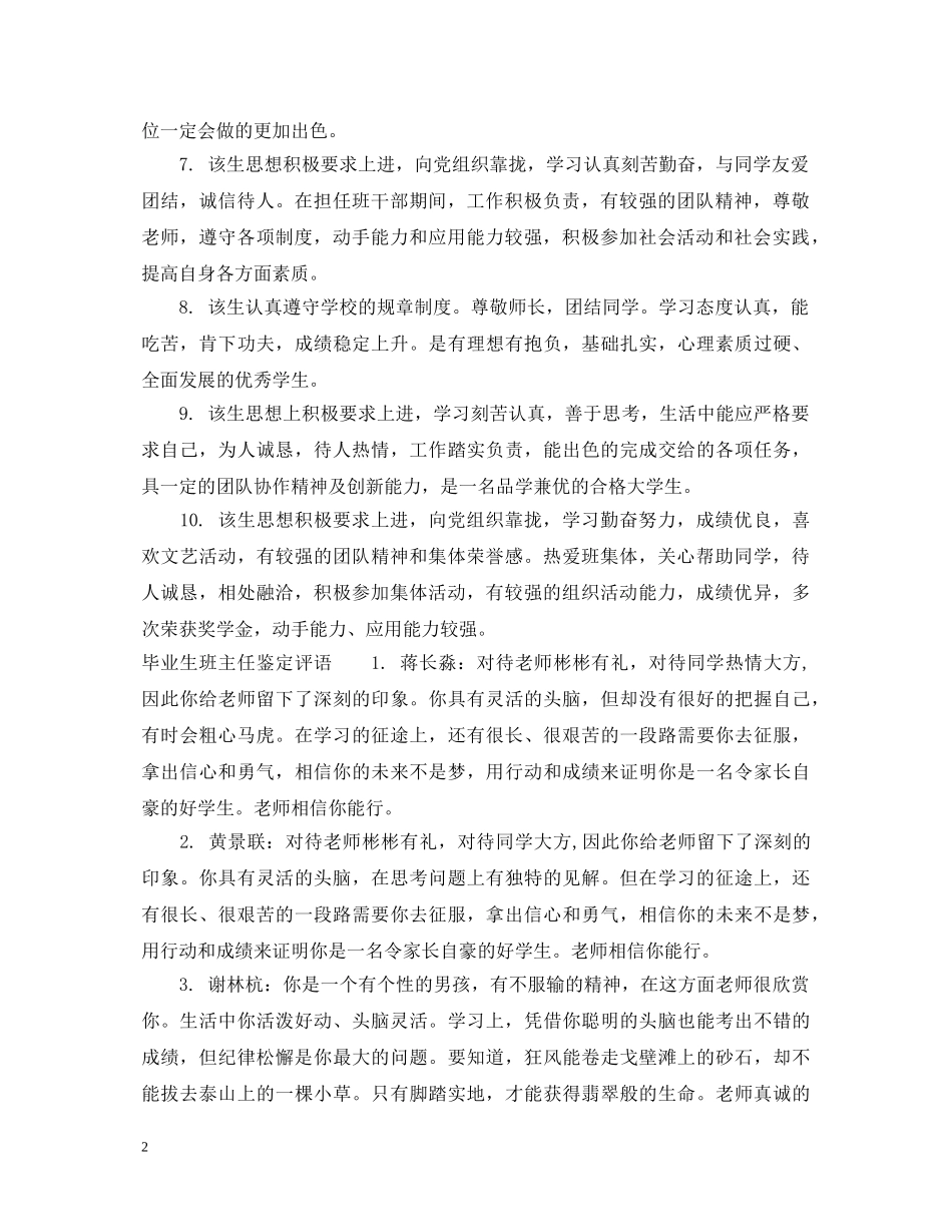 毕业生班主任鉴定意见怎么写 _第2页