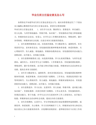 毕业生班主任鉴定意见怎么写 