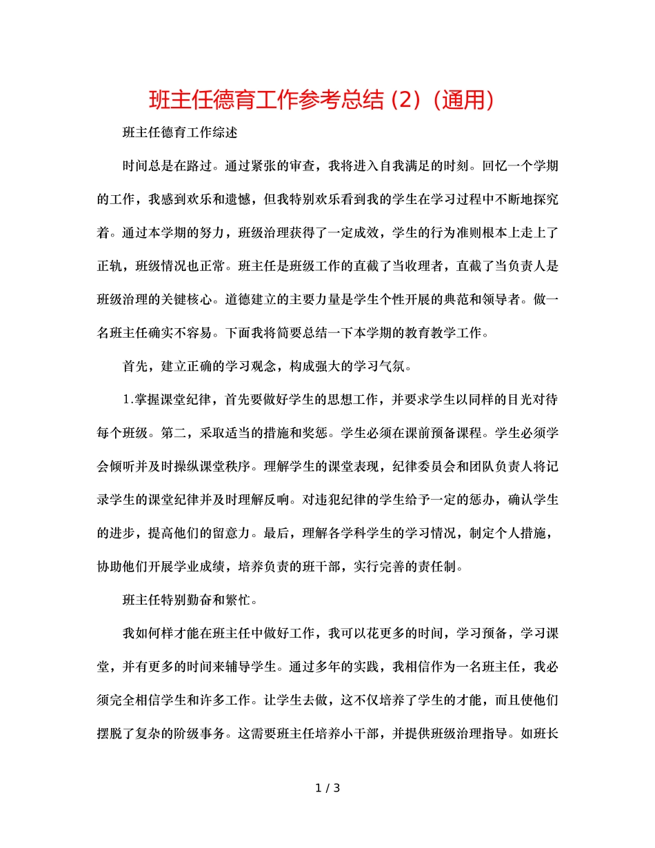 班主任德育工作参考总结 (2)（通用） _第1页