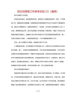班主任德育工作参考总结 (2)（通用） 