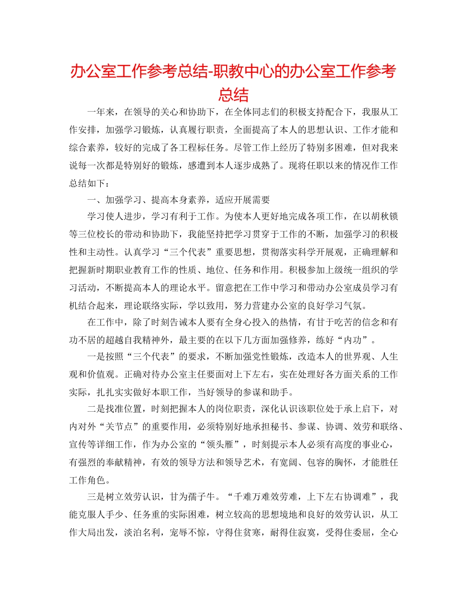 办公室工作参考总结-职教中心的办公室工作参考总结 _第1页