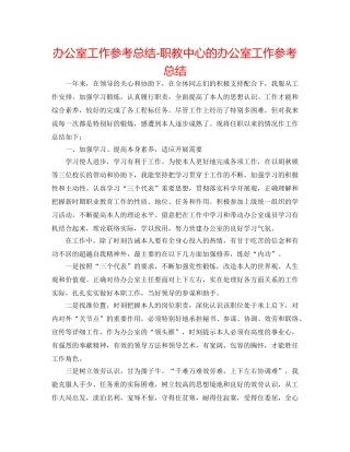 办公室工作参考总结-职教中心的办公室工作参考总结 