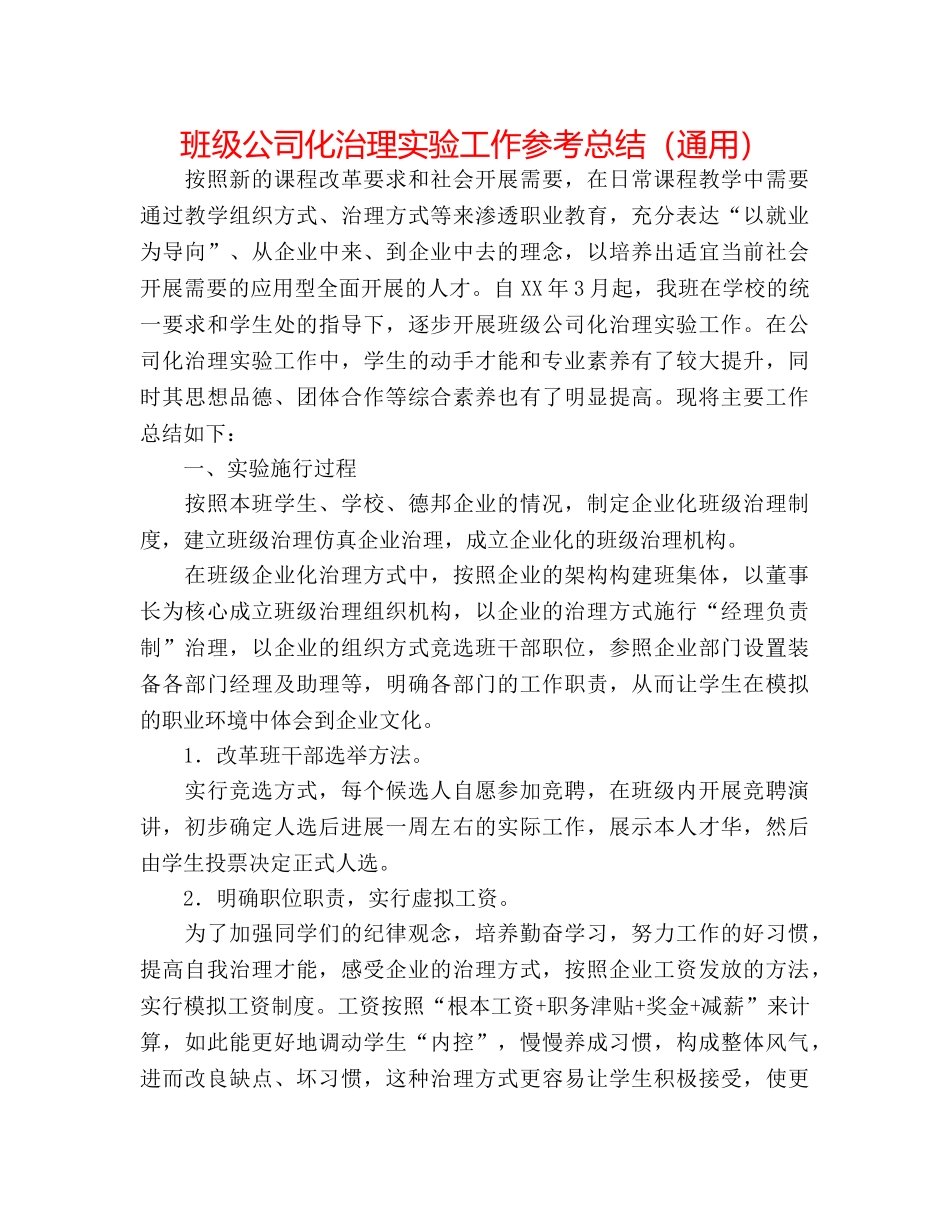 班级公司化管理实验工作参考总结（通用） _第1页