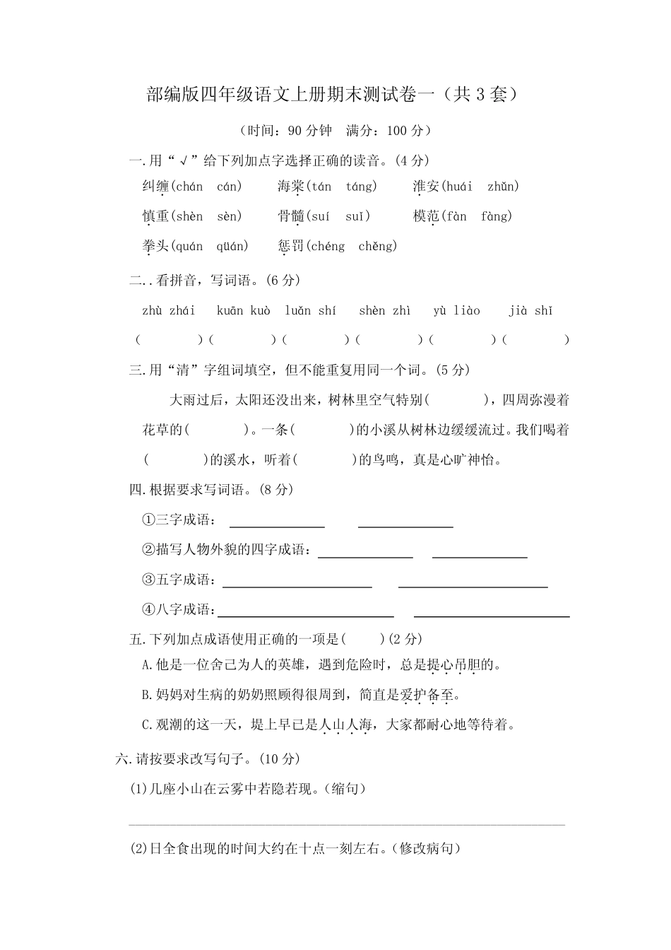 部编版四年级语文上册期末测试卷及答案(3套)_第1页