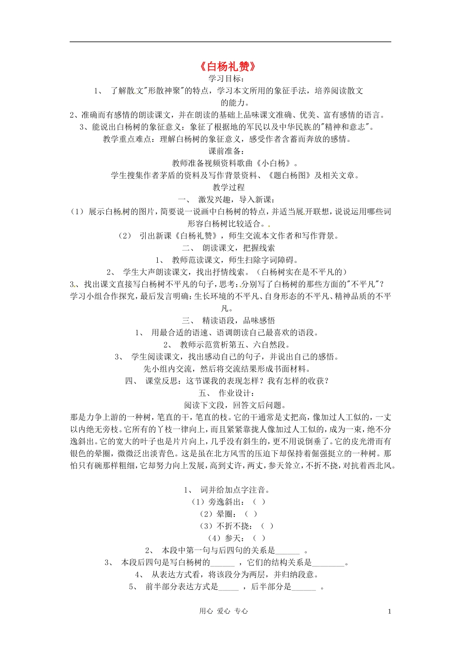 九年级语文下册-第5课《白杨礼赞》学案-北师大版_第1页