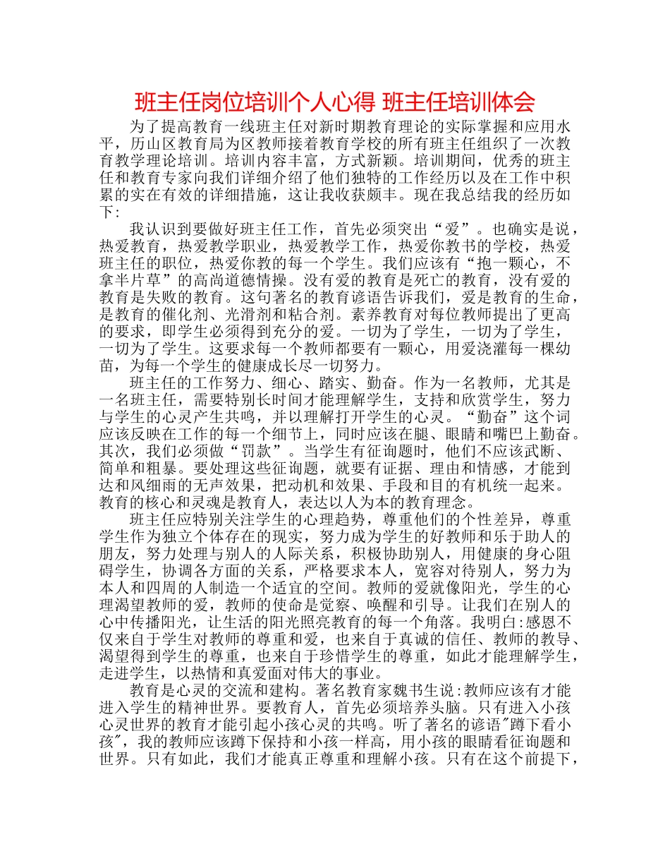 班主任岗位培训个人心得 班主任培训体会 _第1页