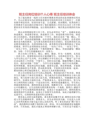 班主任岗位培训个人心得 班主任培训体会 