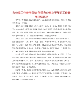 办公室工作参考总结-学院办公室上半年的工作参考总结范文 