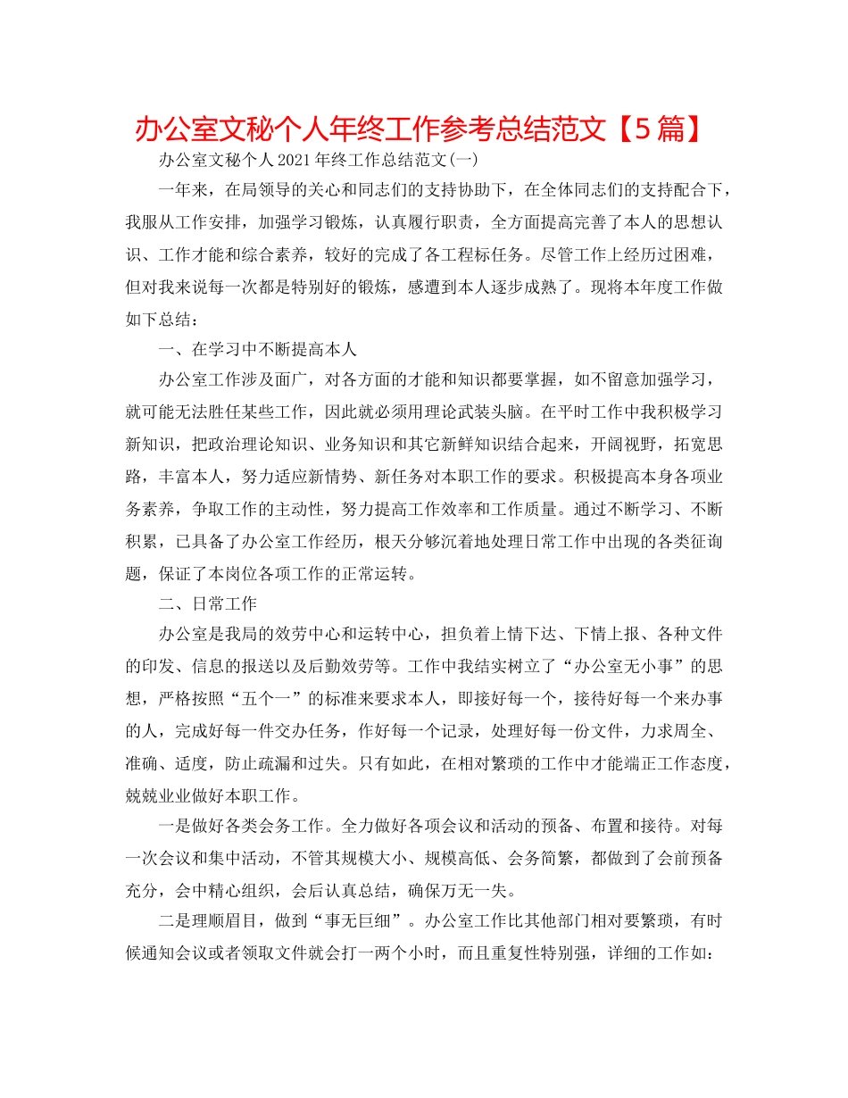 办公室文秘个人年终工作参考总结范文【5篇】 _第1页