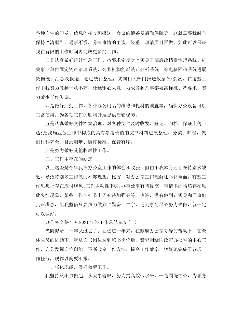 办公室文秘个人年终工作参考总结范文【5篇】 _第2页