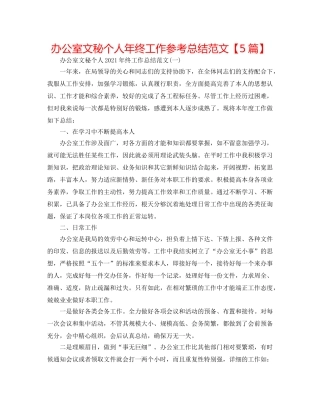办公室文秘个人年终工作参考总结范文【5篇】 