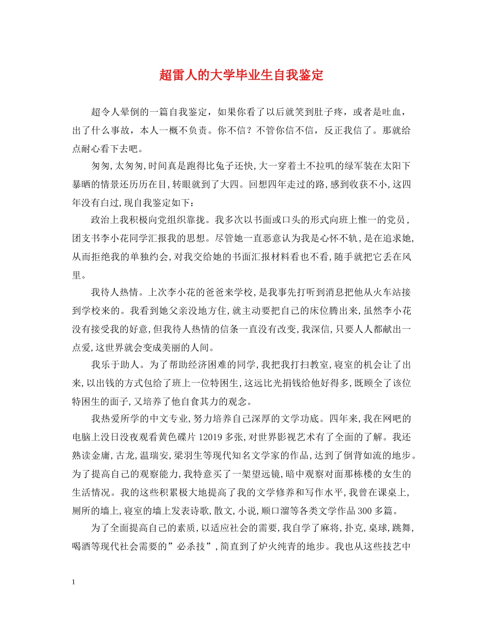 超雷人的大学毕业生自我鉴定 _第1页
