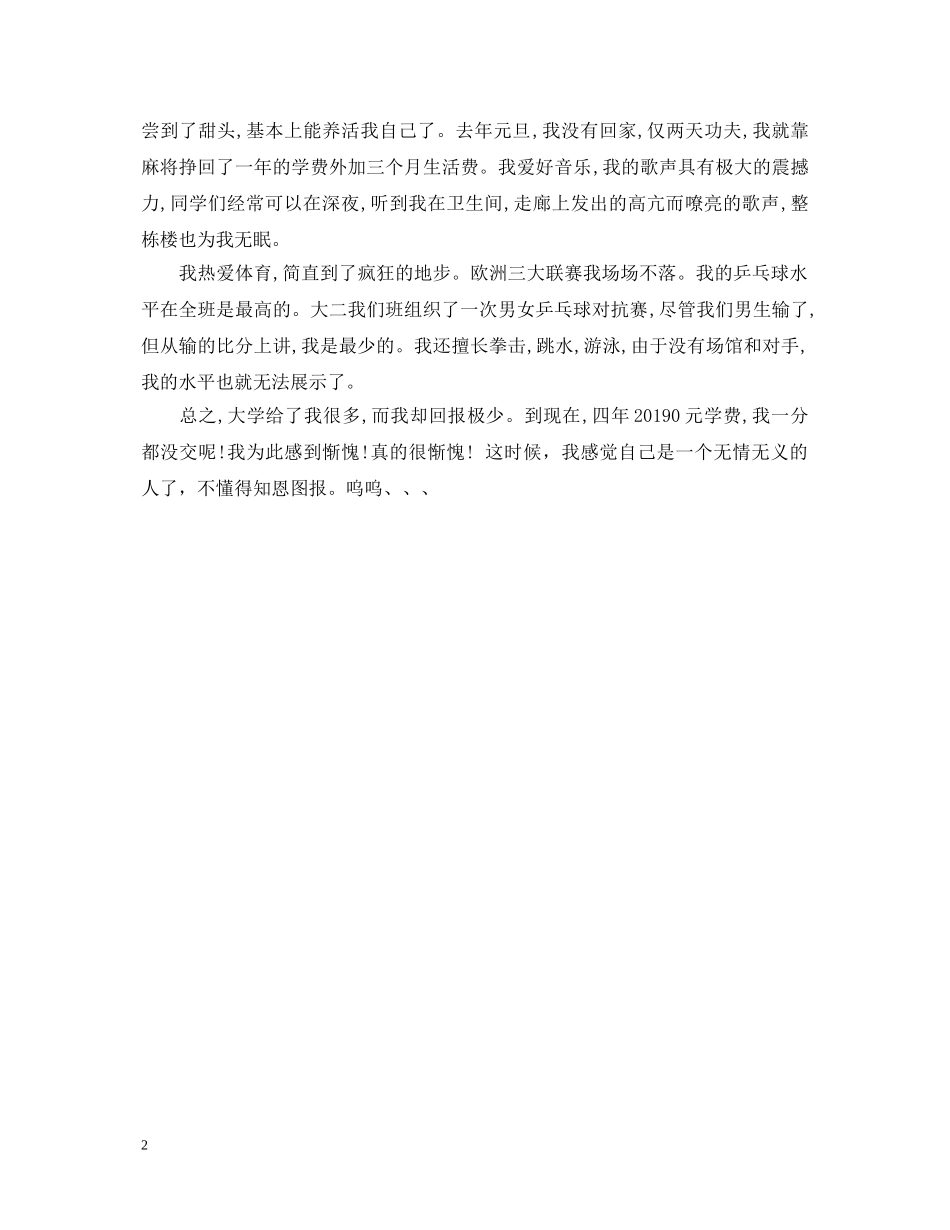 超雷人的大学毕业生自我鉴定 _第2页