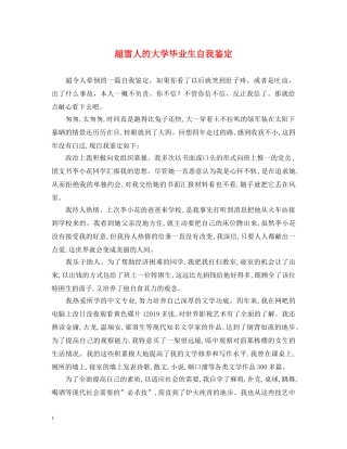 超雷人的大学毕业生自我鉴定 