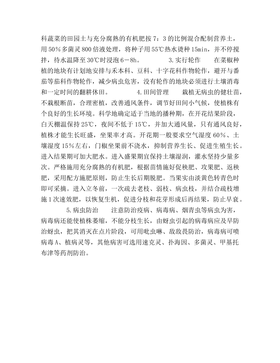 大棚菜椒落叶、落花和落果的病因与防治方法 _第2页