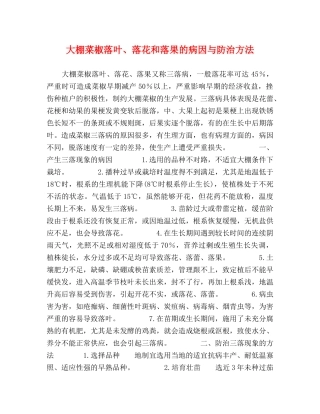 大棚菜椒落叶、落花和落果的病因与防治方法 