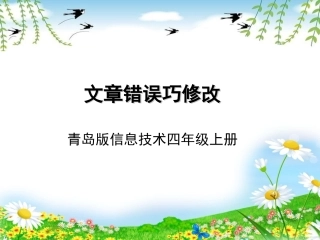 青岛版小学信息技术四年级上册《文章错误巧修改》课件