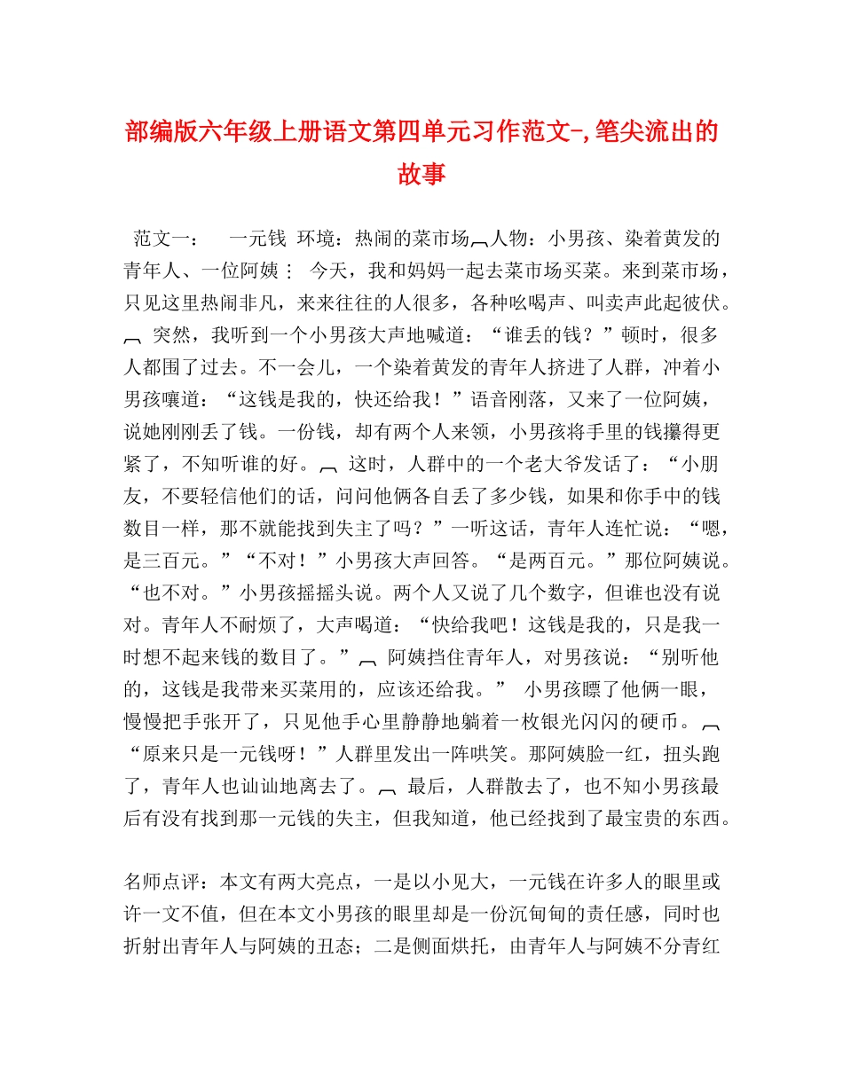 部编版六年级上册语文第四单元习作范文-,笔尖流出的故事 _第1页