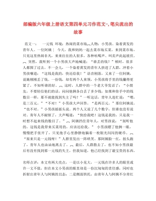 部编版六年级上册语文第四单元习作范文-,笔尖流出的故事 