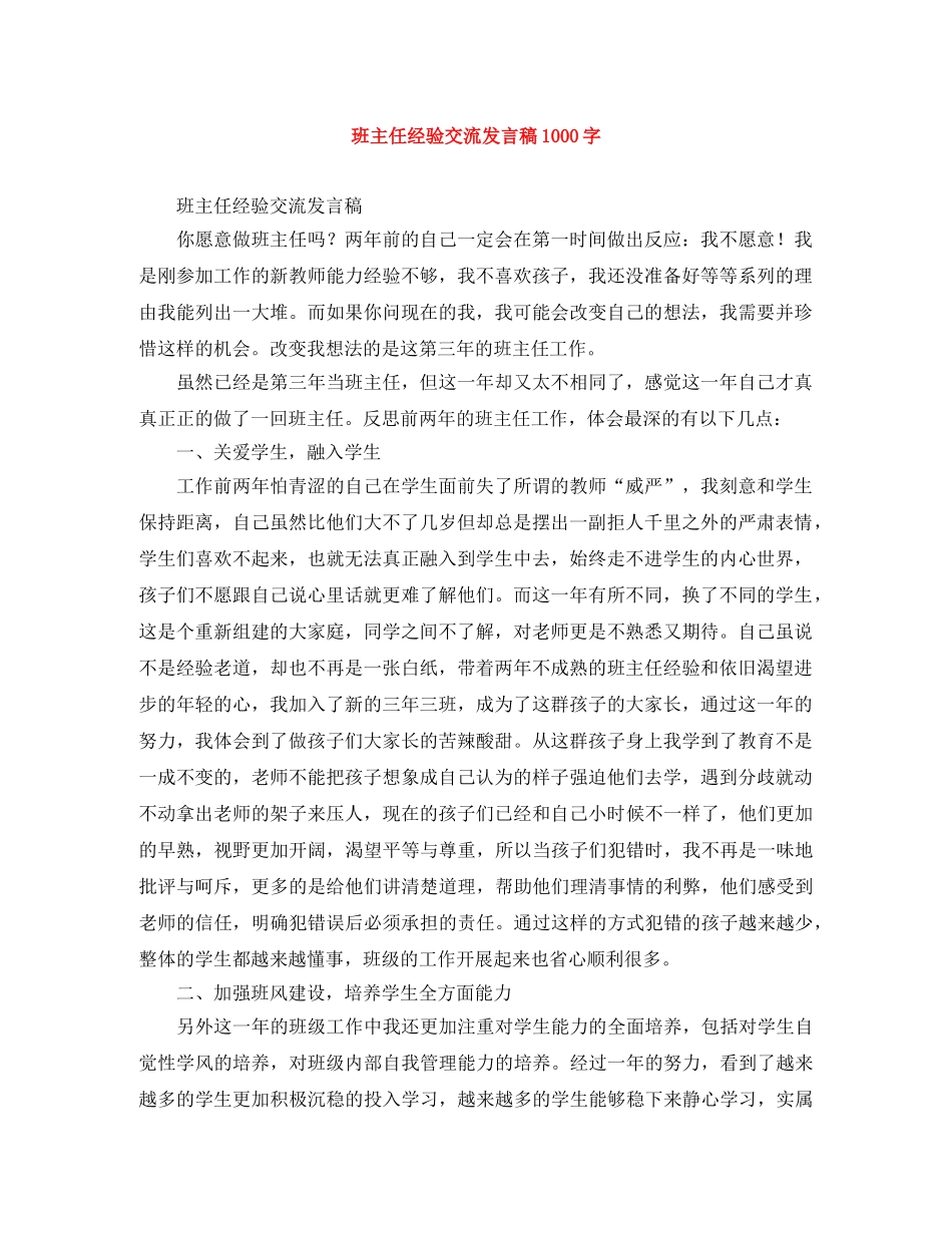 班主任经验交流发言稿1000字 _第1页