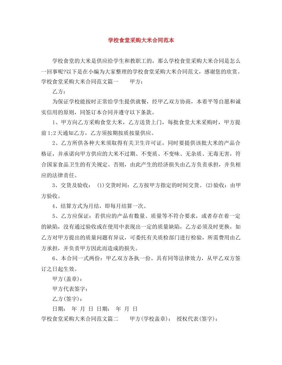 学校食堂采购大米合同范本 _第1页