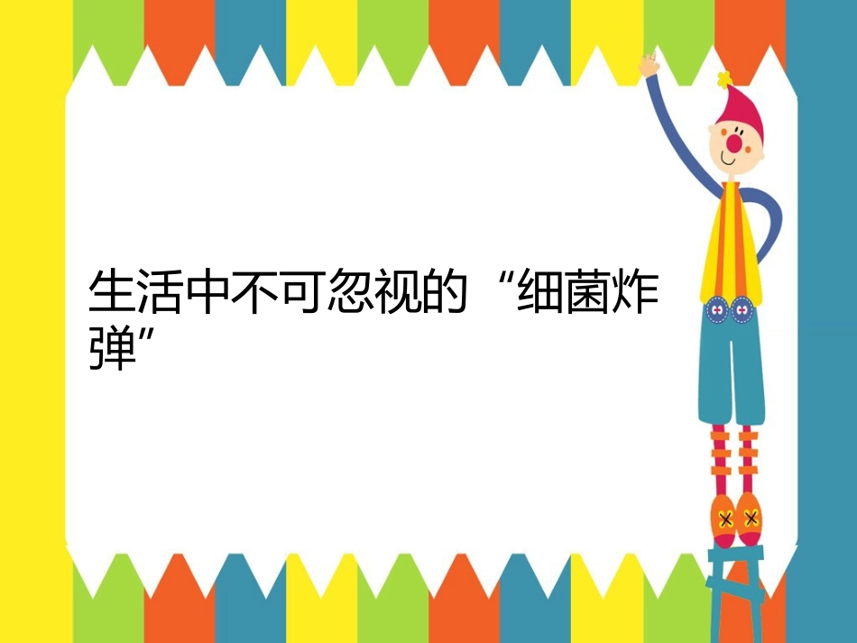 生活中不可忽视的“细菌炸弹”_第1页