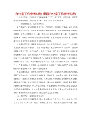 办公室工作参考总结-街道办公室工作参考总结 