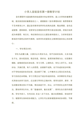 小学人音版音乐第一册教学计划
