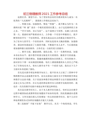 初三物理教师2024工作参考总结 