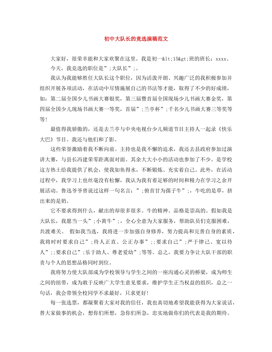 初中大队长的竞选演稿范文 _第1页