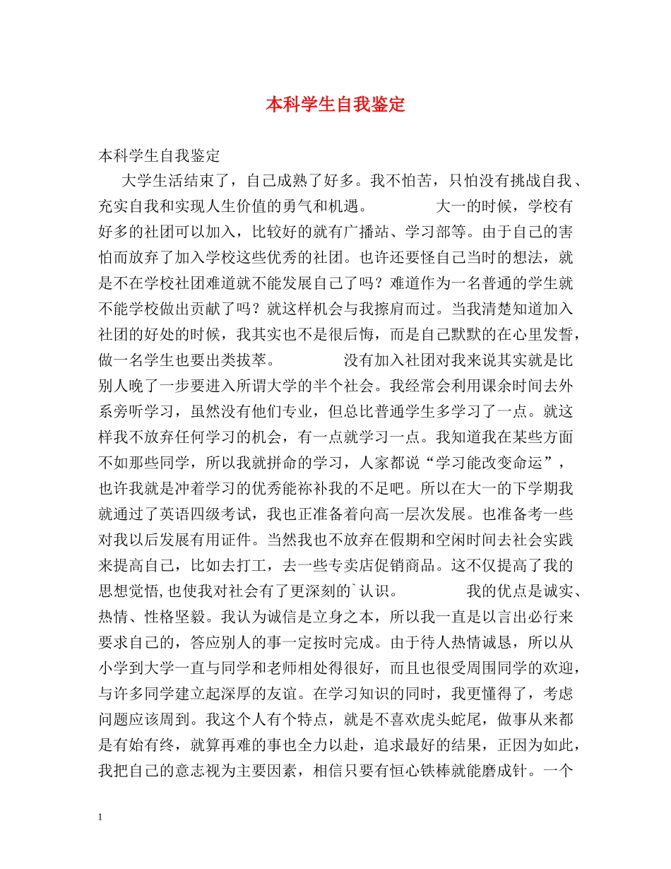 本科学生自我鉴定 _第1页
