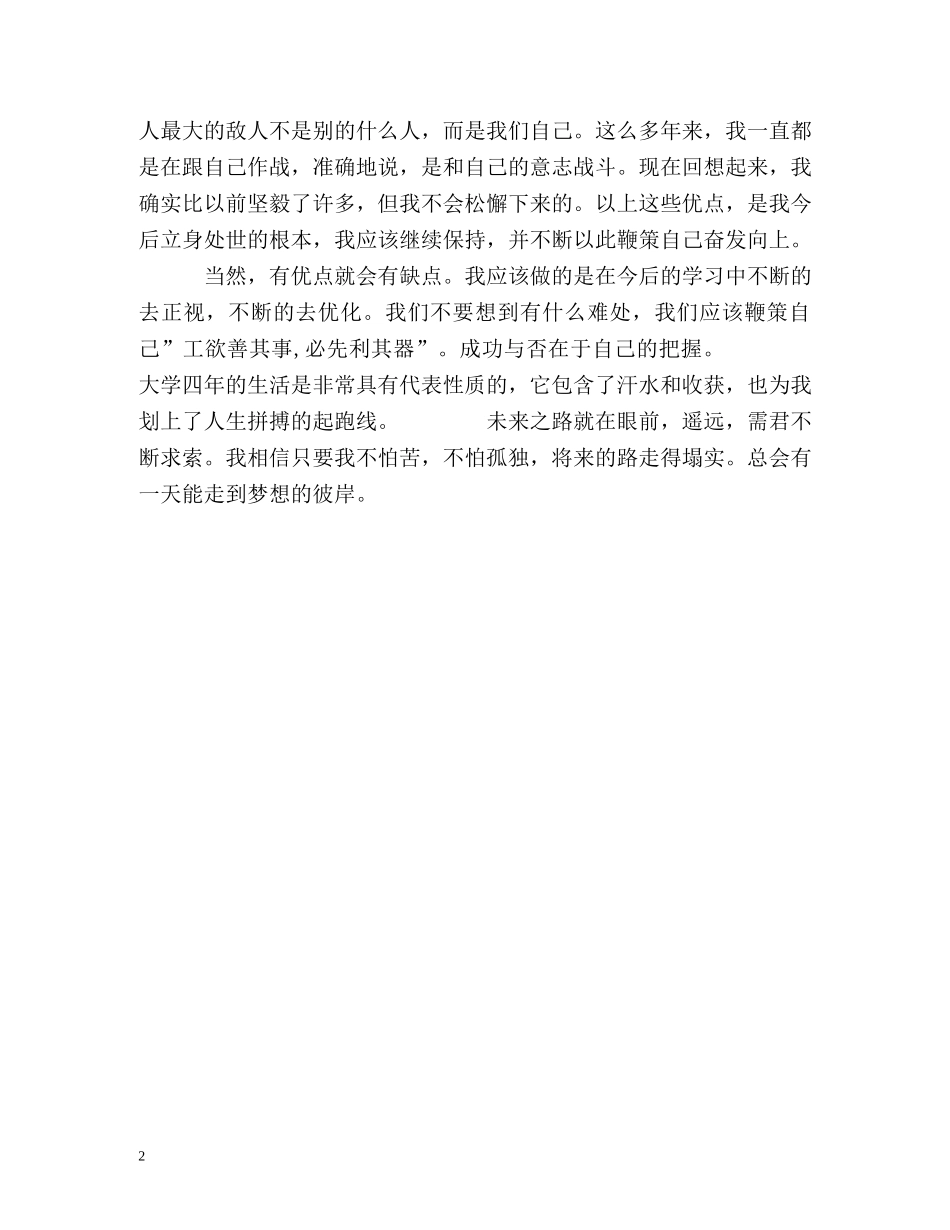本科学生自我鉴定 _第2页