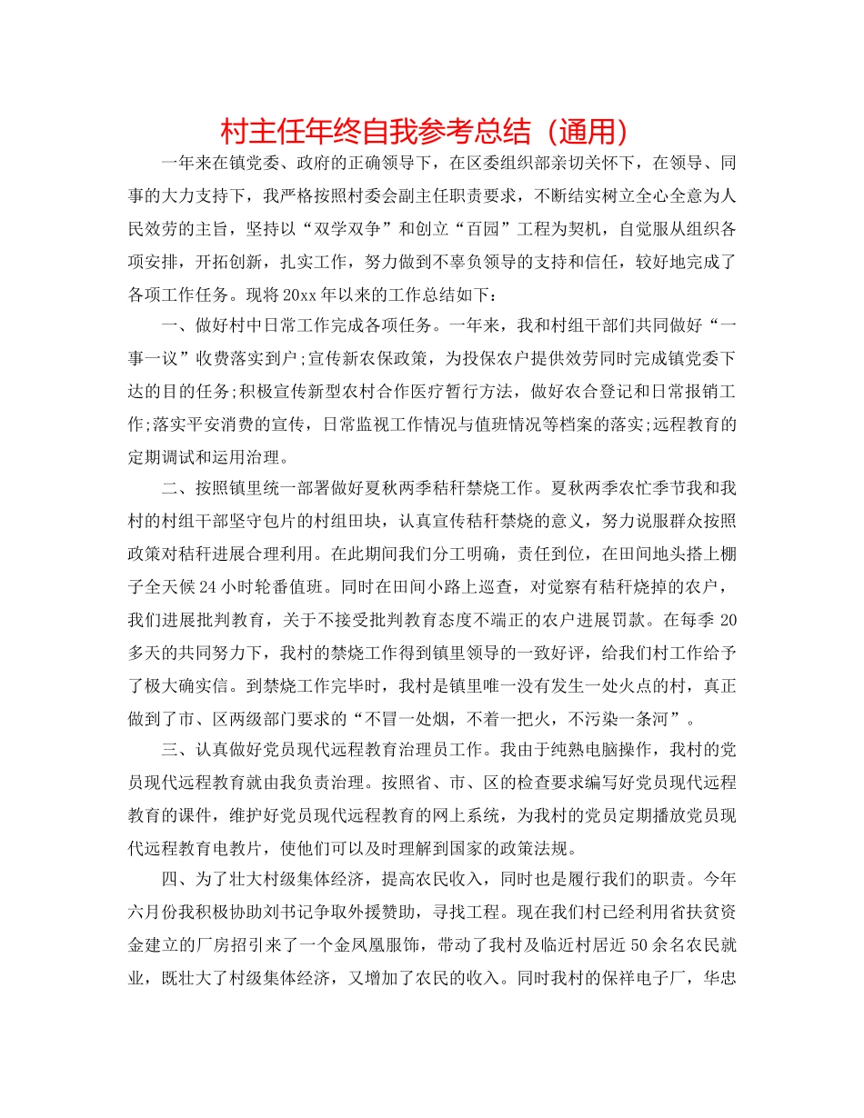 村主任年终自我参考总结（通用） _第1页