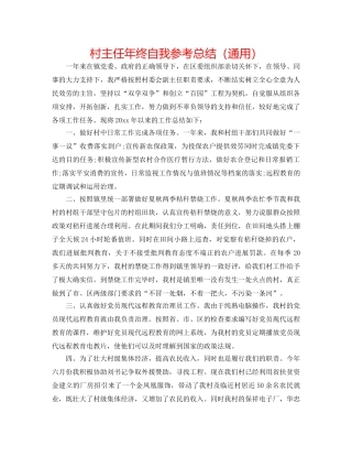 村主任年终自我参考总结（通用） 