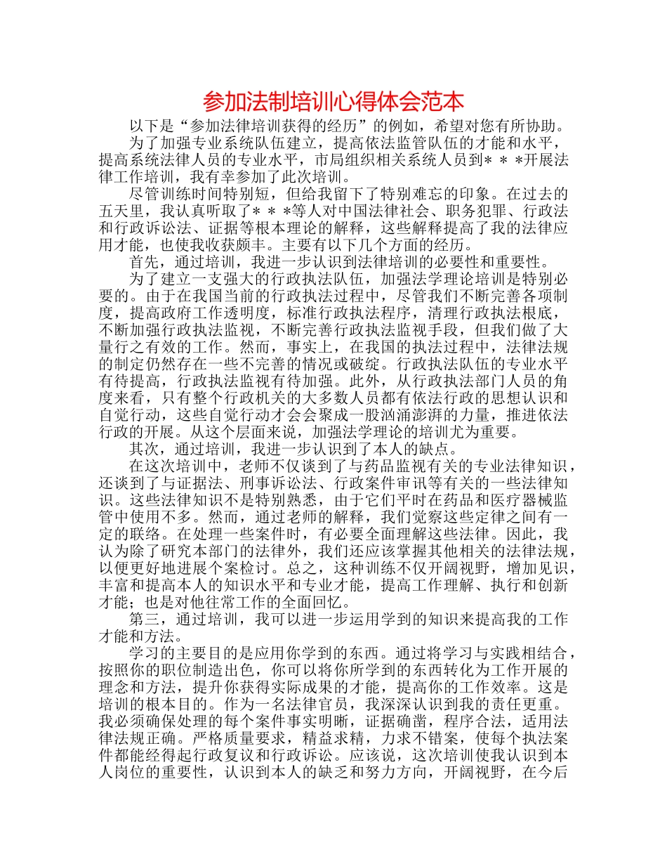 参加法制培训心得体会范本 _第1页