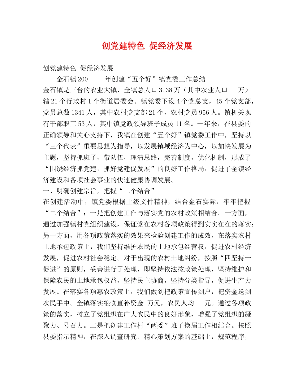 创党建特色 促经济发展 (2) _第1页