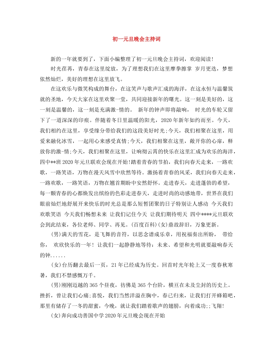 初一元旦晚会主持词 _第1页