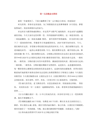 初一元旦晚会主持词 