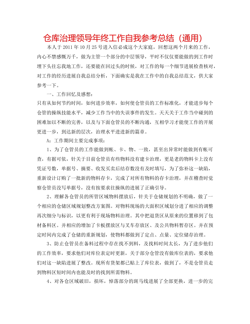 仓库治理领导年终工作自我参考总结（通用） _第1页