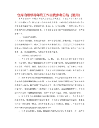 仓库治理领导年终工作自我参考总结（通用） 