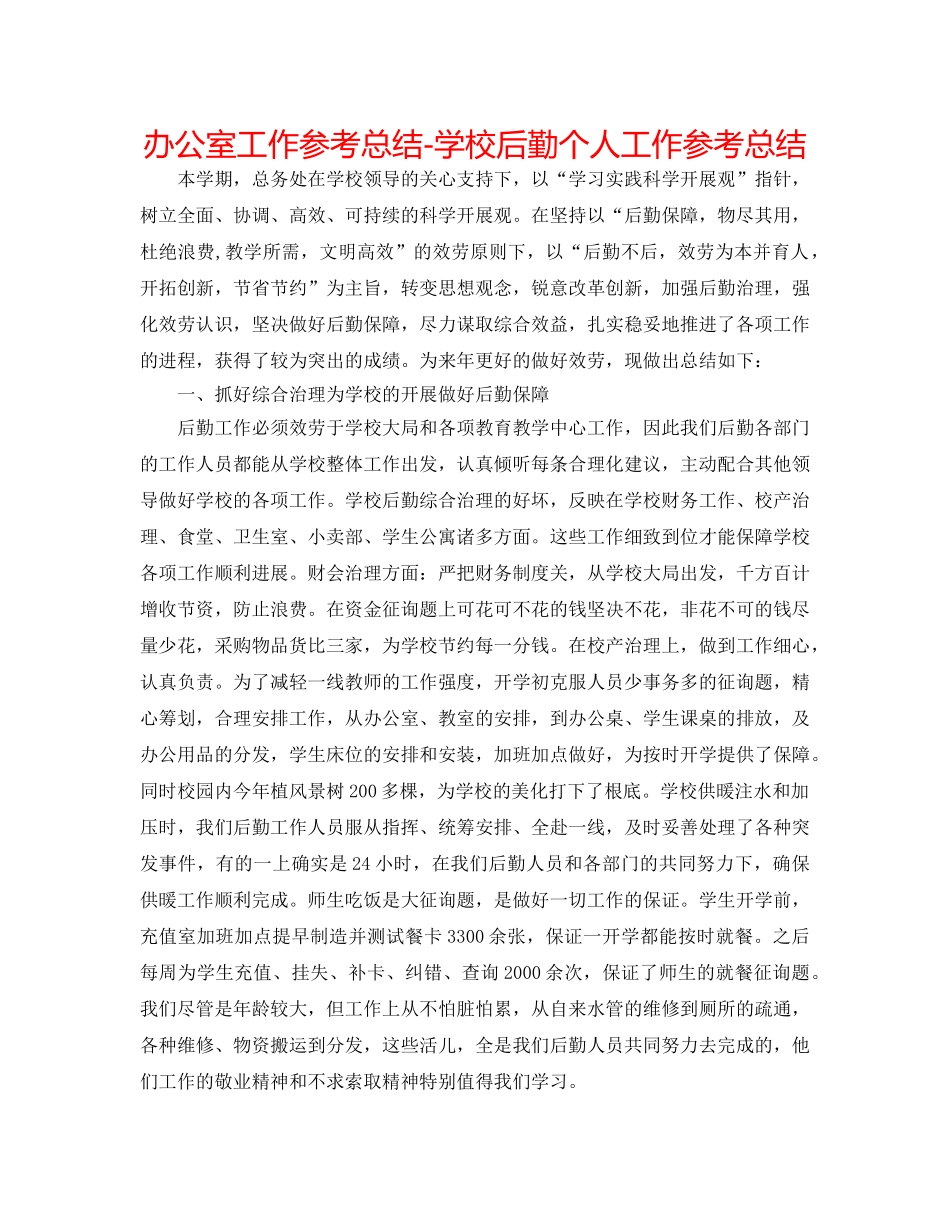 办公室工作参考总结-学校后勤个人工作参考总结 _第1页