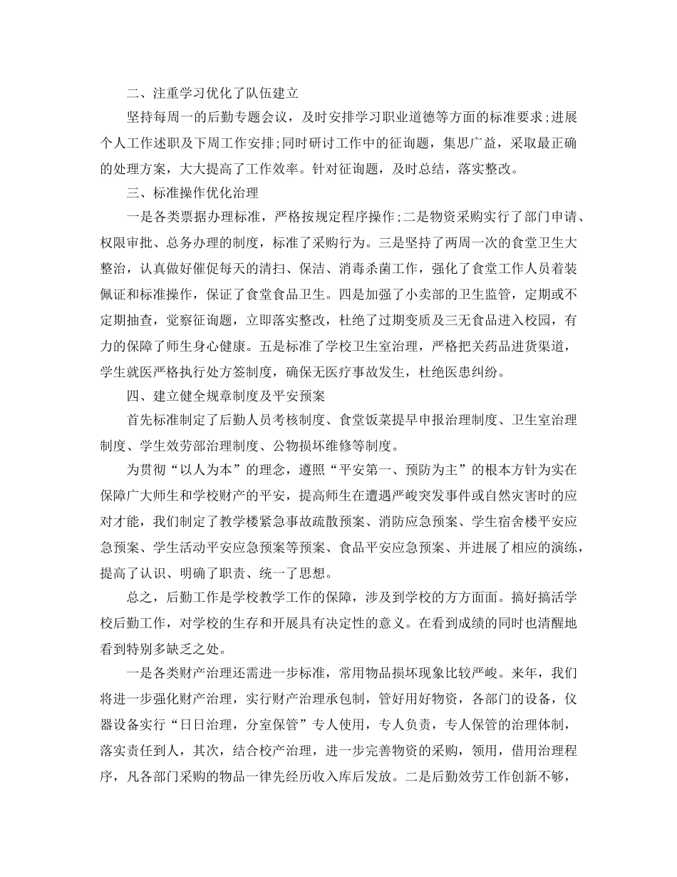 办公室工作参考总结-学校后勤个人工作参考总结 _第2页