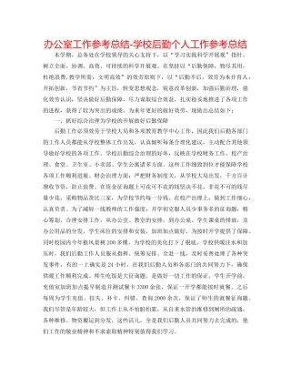 办公室工作参考总结-学校后勤个人工作参考总结 