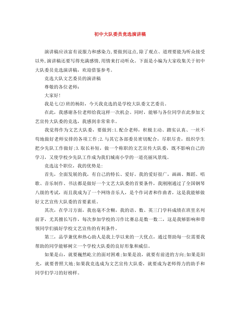 初中大队委员竞选演讲稿 _第1页