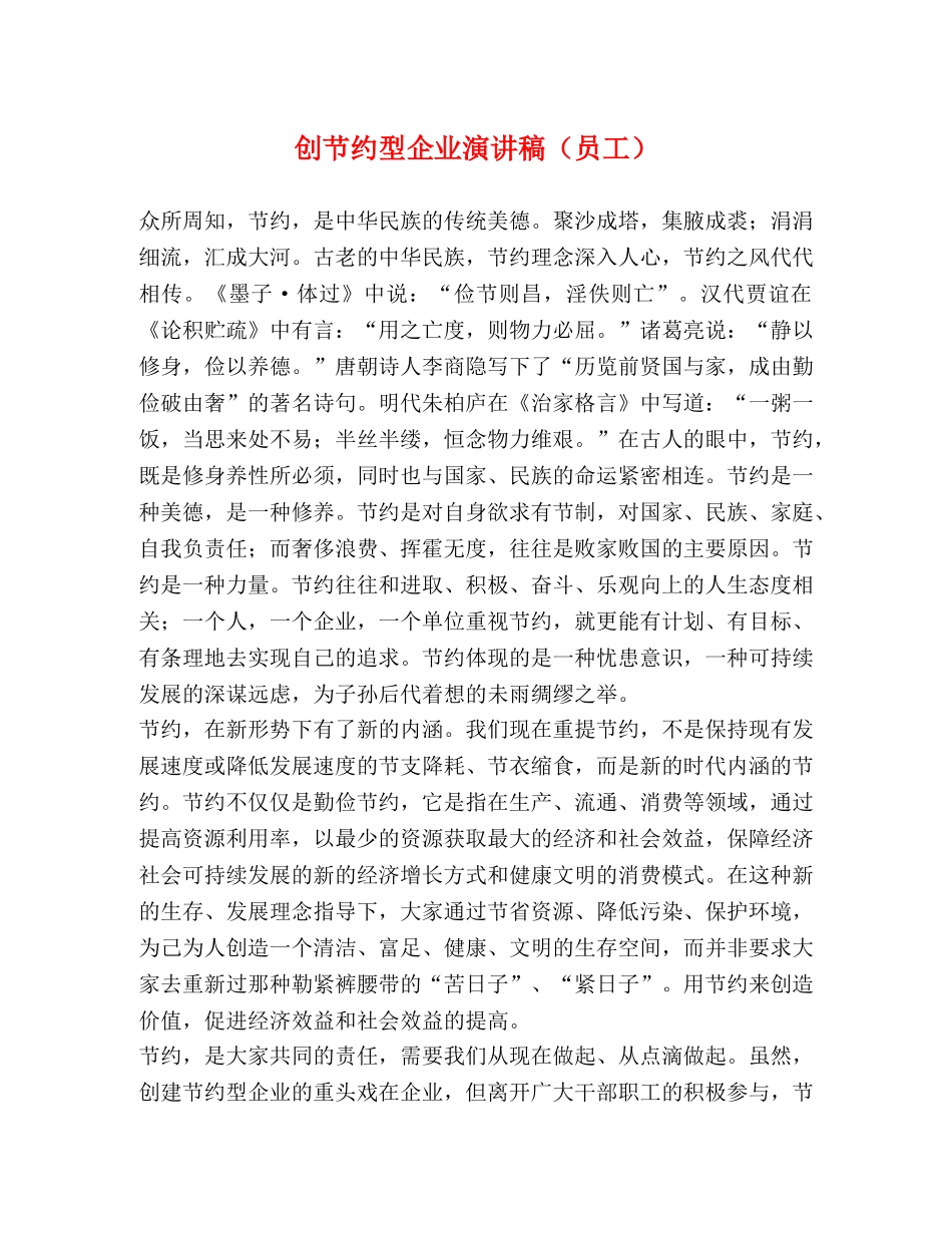 创节约型企业演讲稿（员工） _第1页