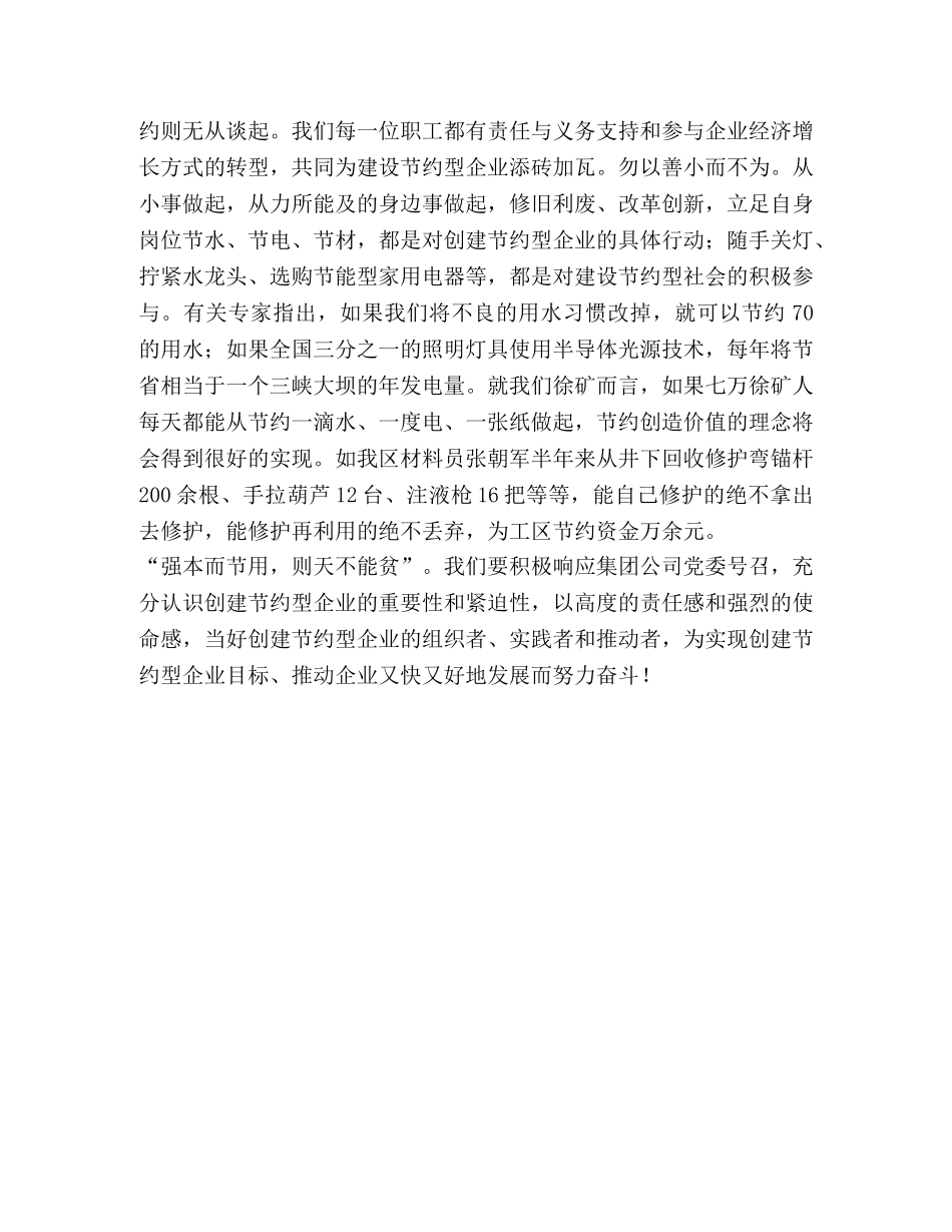创节约型企业演讲稿（员工） _第2页