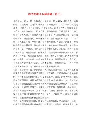 创节约型企业演讲稿（员工） 