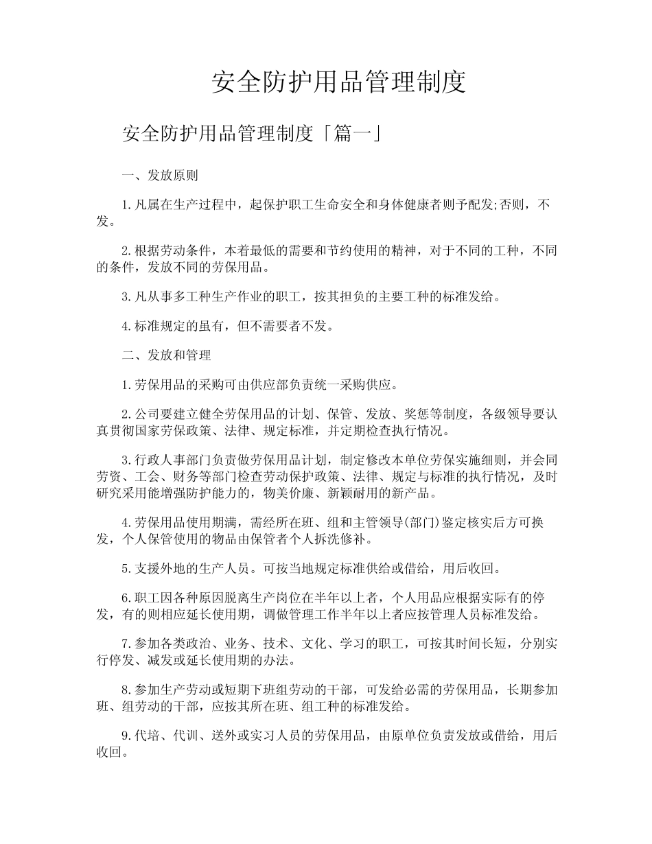 安全防护用品管理制度 _第1页