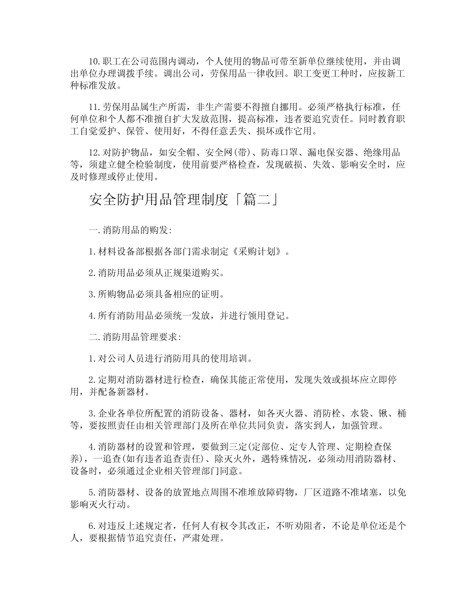 安全防护用品管理制度 _第2页